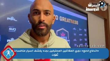 «اندفاع لامع» دوري المقاتلين المحترفين بجدة يكشف أسرار منافسات لا تُفوّت